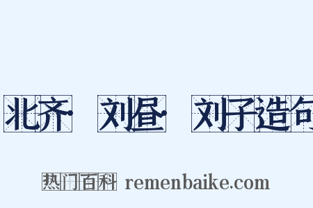 北齐·刘昼·刘子造句是什么意思的图片